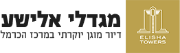 לוגו מגדלי אלישע דיור מוגן יוקרתי במרכז הכרמל